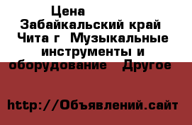 Rocktron black cat moan  › Цена ­ 2 500 - Забайкальский край, Чита г. Музыкальные инструменты и оборудование » Другое   